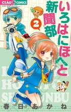 いろはにほへと新聞部 ２