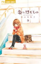 花にけだもの ９