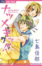 七島佳那 | 著者 | 小学館