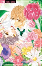 カヲルくんと花の森 ２
