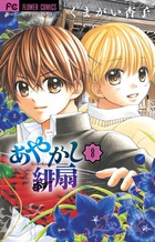 あやかし緋扇 ８