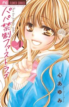 パパ禁制ファーストラブ １