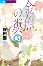 金魚の糞 ３