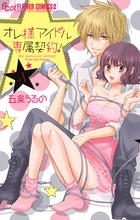 オレ様アイドル専属契約！ １
