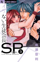 イケない生徒会長ＳＰ ３