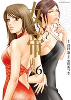 女帝　由奈 ６
