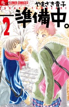 くるるんっ☆りえるチェンジ！ 2 | 書籍 | 小学館