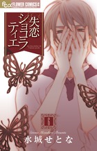 失恋ショコラティエ ６