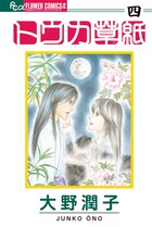 2番目のお願いは？ 3 | 書籍 | 小学館