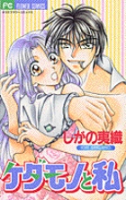 ケダモノと私