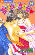 ガ・マ・ンできない 6