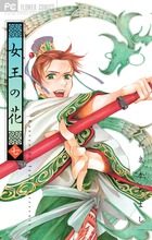 女王の花 15 | 書籍 | 小学館