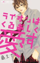 ライオンはくるおしく愛す