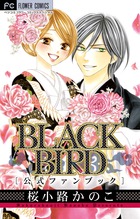 ＢＬＡＣＫ　ＢＩＲＤ　公式ファンブック