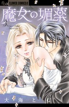 魔女の媚薬 ３
