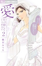 愛だけ探していられない ２