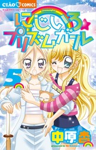 にじいろ☆プリズムガール ５