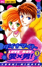ダイナマイト愛（LOVE）×男（BOY）！ 2