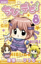 ちび☆デビ！ ８