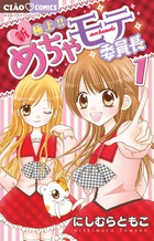 新・極上！！　めちゃモテ委員長 １
