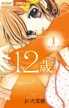 １２歳。 １