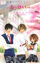 花にけだもの－僕らのゆくえ－