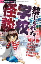 禁じられた学校怪談
