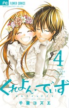 くれよん・でいず～大キライなアイツ～ 4 | 書籍 | 小学館