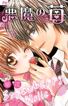 龍と苺 17 | 書籍 | 小学館