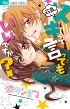 会長、スキって言ってもいいですか？