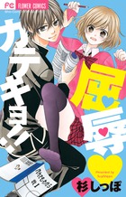 屈辱カテキョ！！