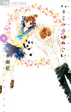 ハチミツにはつこい ４