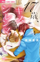 １７歳、キスとジレンマ １