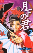 月下の君 2