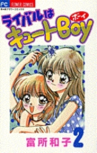 ライバルはキュートboy ちゃお　フラワーコミックス　富所和子 ライバルはキュートBoy / 富所和子 / 第1話-1 ライバルはキュートBoy