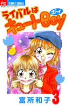 ライバルはキュートboy ちゃお　フラワーコミックス　富所和子 ライバルはキュートBOY 1 (フラワーコミックス) | 富所 和子 |本