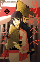 月影ベイベ １