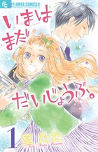 さあ 秘密をはじめよう ７ 小学館