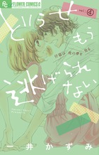 恋人になる時間です ３ 小学館