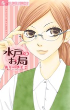 水戸のお局