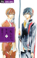 一礼して、キス ２