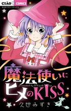 魔法使いにヒメのＫＩＳＳ