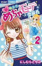 新・極上！！　めちゃモテ委員長 ２