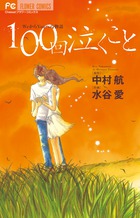 １００回泣くこと 小学館