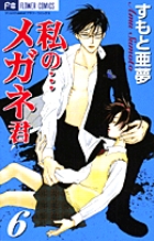 私の…メガネ君 6