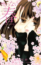 せつない春～きゅうっとなる片想い～