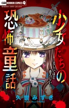 ちゃおホラーコミックス | コミックス・ラノベ | 小学館