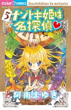 ナゾトキ姫は名探偵 ５