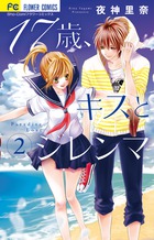 １７歳、キスとジレンマ ２