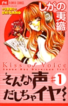 そんな声だしちゃイヤ！ 1